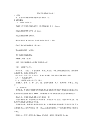 预制外墙板构造防水施工工艺