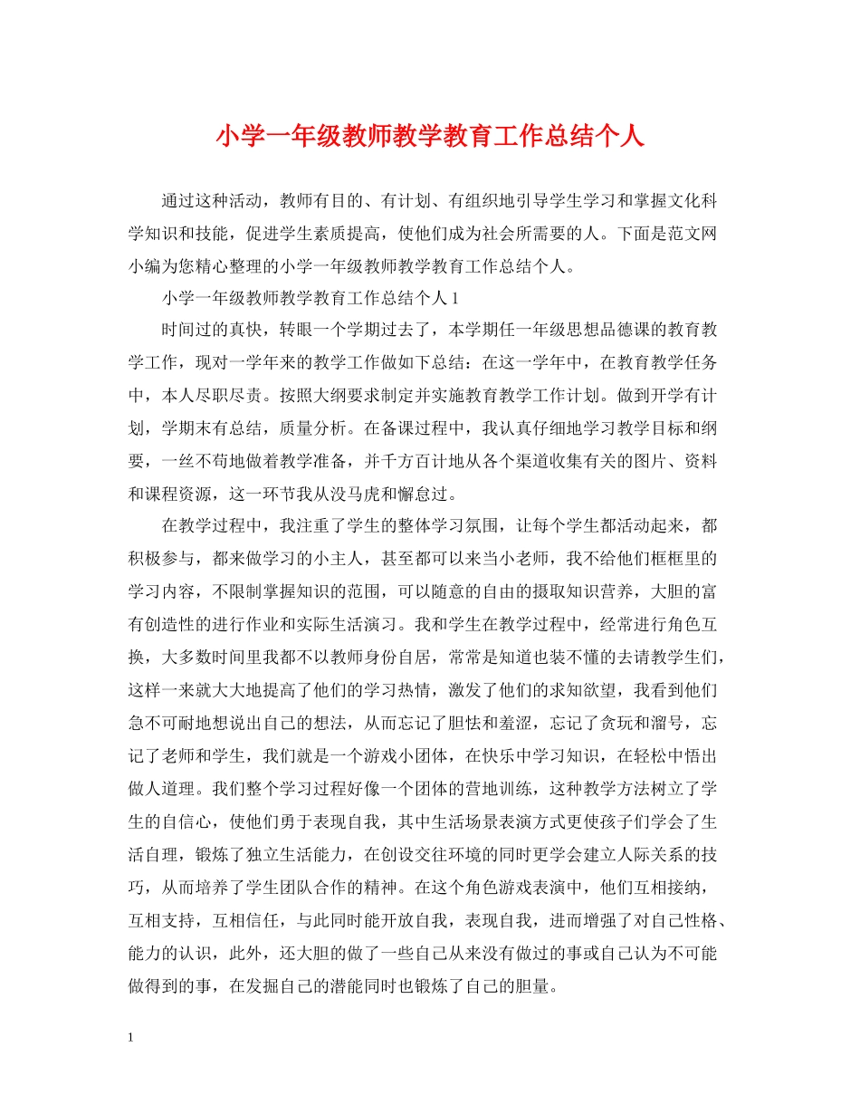 小学一年级教师教学教育工作总结个人_第1页