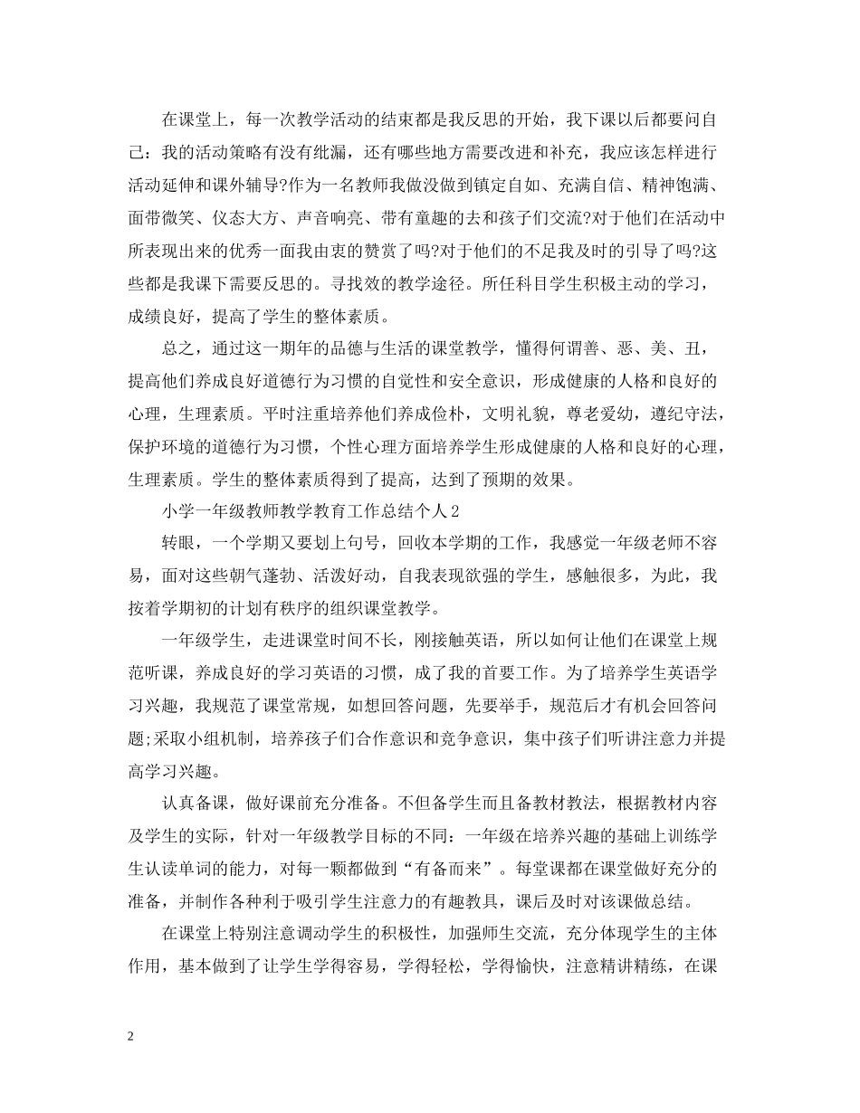 小学一年级教师教学教育工作总结个人_第2页