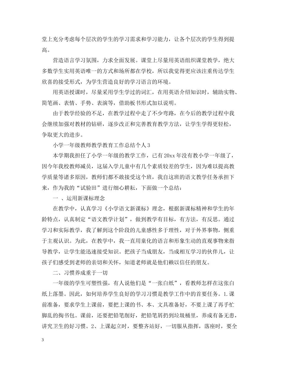小学一年级教师教学教育工作总结个人_第3页