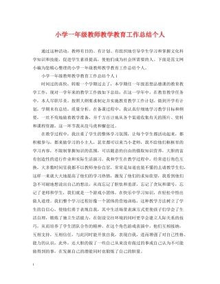 小学一年级教师教学教育工作总结个人