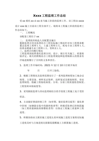 配套工程监理工作总结
