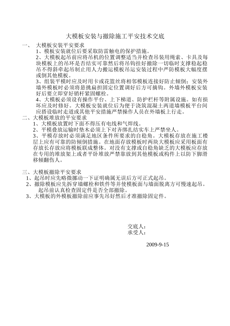 大模板安装与拆除施工安全技术交底_第1页