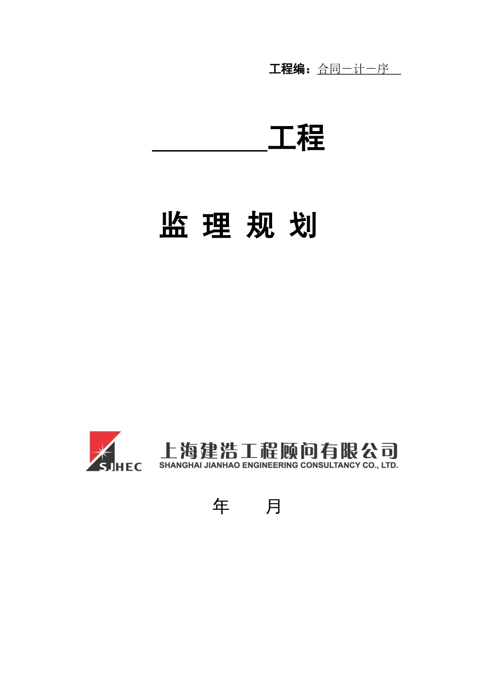 监理规划封面样式_第1页