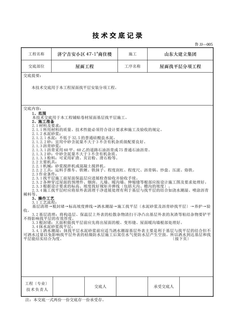 某商住楼屋面找平层分项工程技术交底_第1页