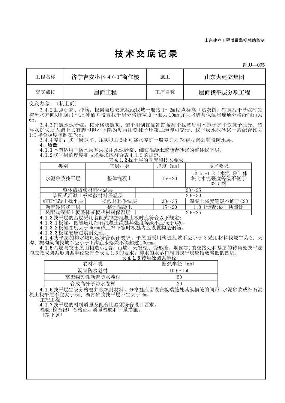 某商住楼屋面找平层分项工程技术交底_第2页