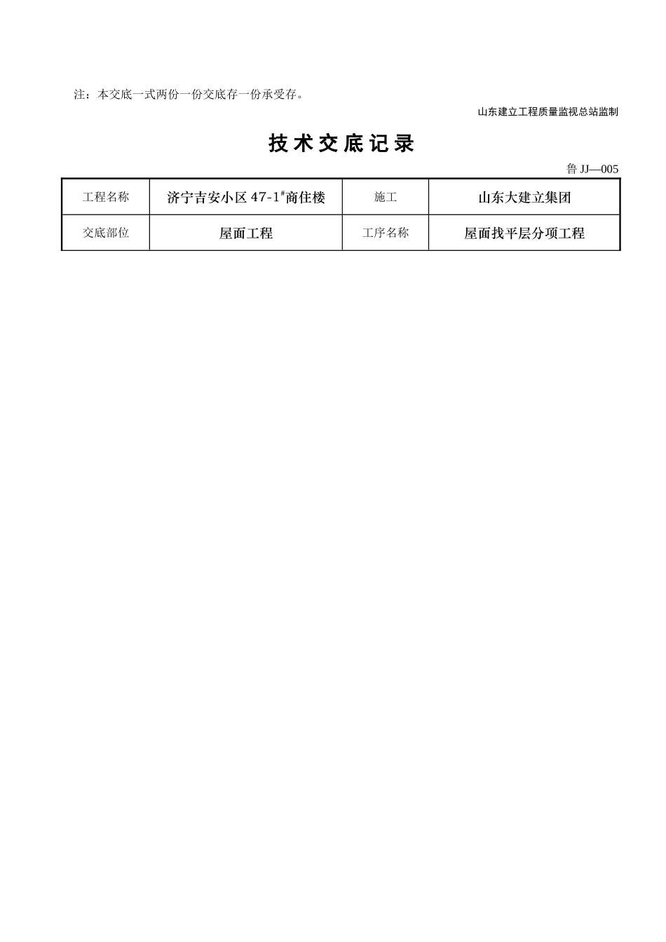 某商住楼屋面找平层分项工程技术交底_第3页