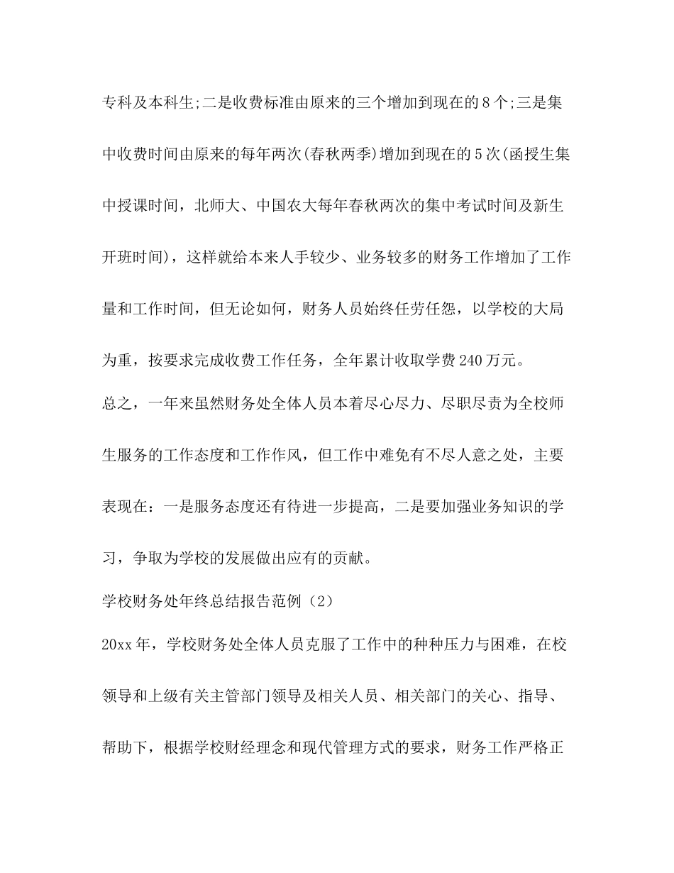 学校财务处年终总结报告范例2篇_第3页