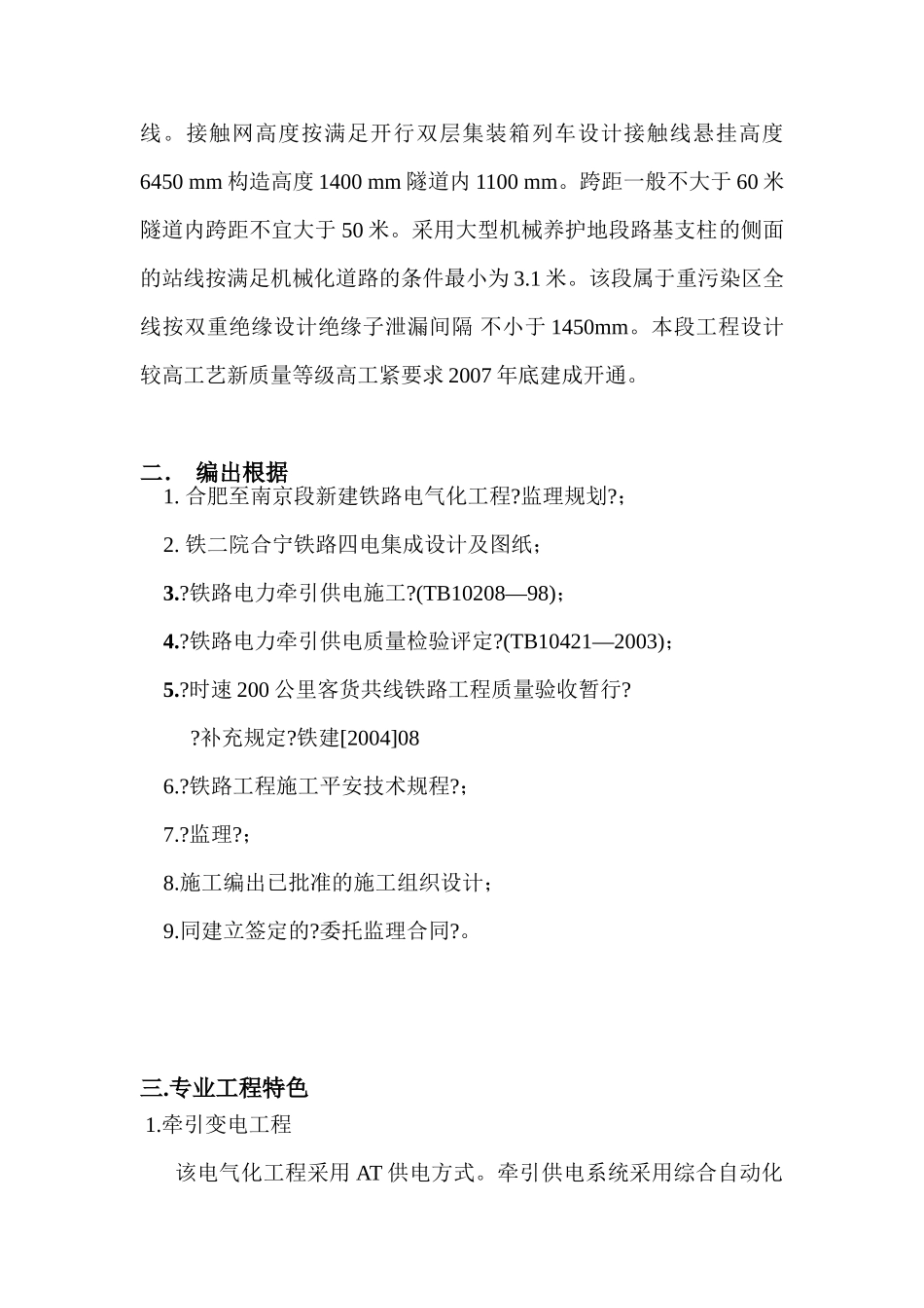 西安南京线合肥至南京铁路电气化工程电气化专业监理实施细则_第2页