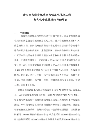 西安南京线合肥至南京铁路电气化工程电气化专业监理实施细则