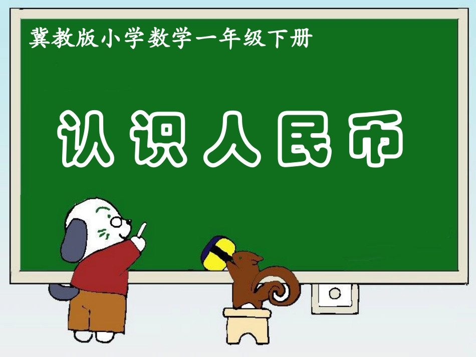 《认识人民币（课时1）》课件1_第1页