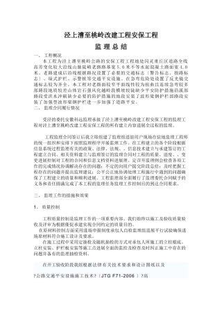 某路基改建安保工程监理总结