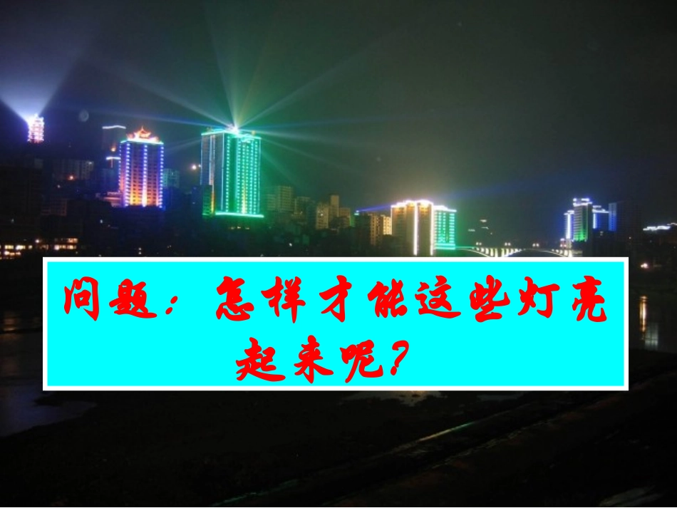 电路组成和连接方式_第1页