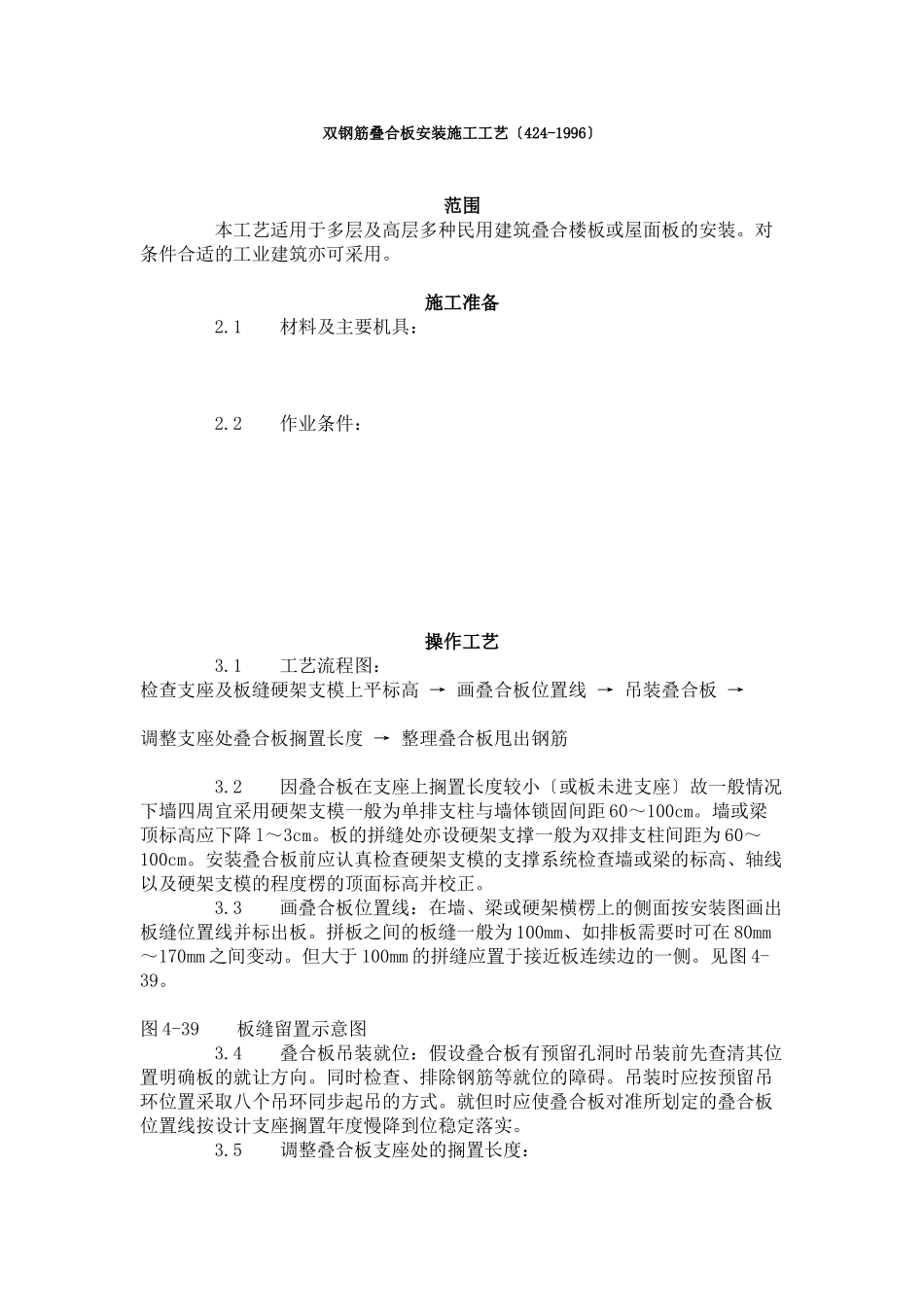 双钢筋叠合板安装施工工艺标准（4-96）_第1页