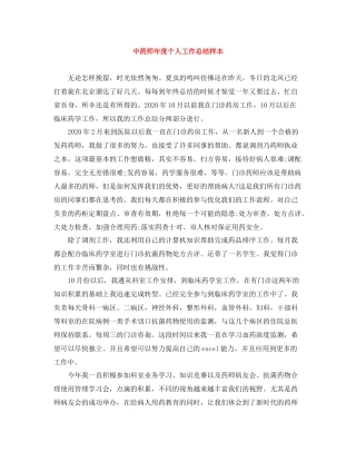 中药师年度个人工作总结样本