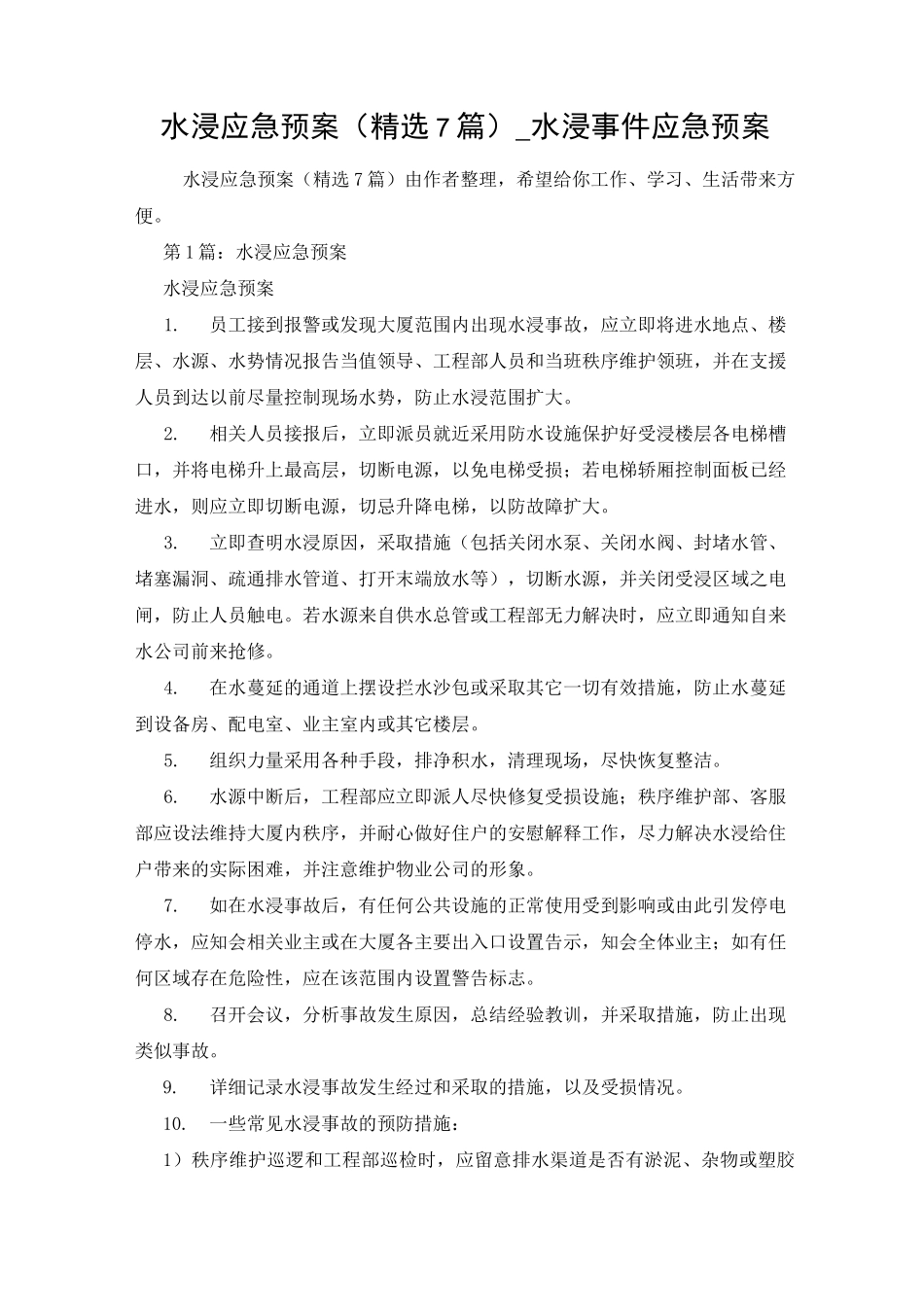 水浸应急预案(精选7篇)_水浸事件应急预案_第1页