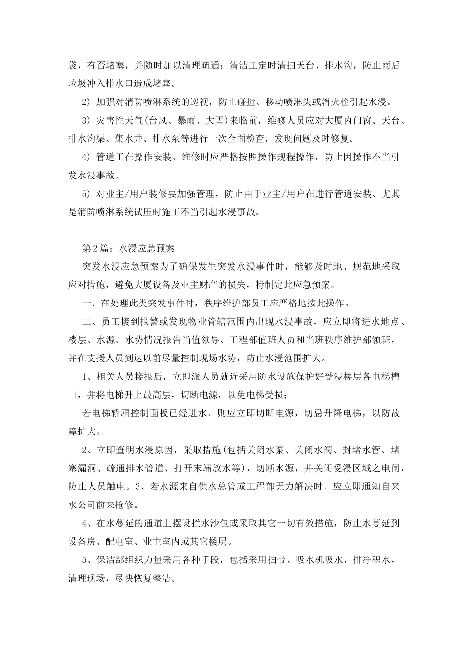 水浸应急预案(精选7篇)_水浸事件应急预案_第2页