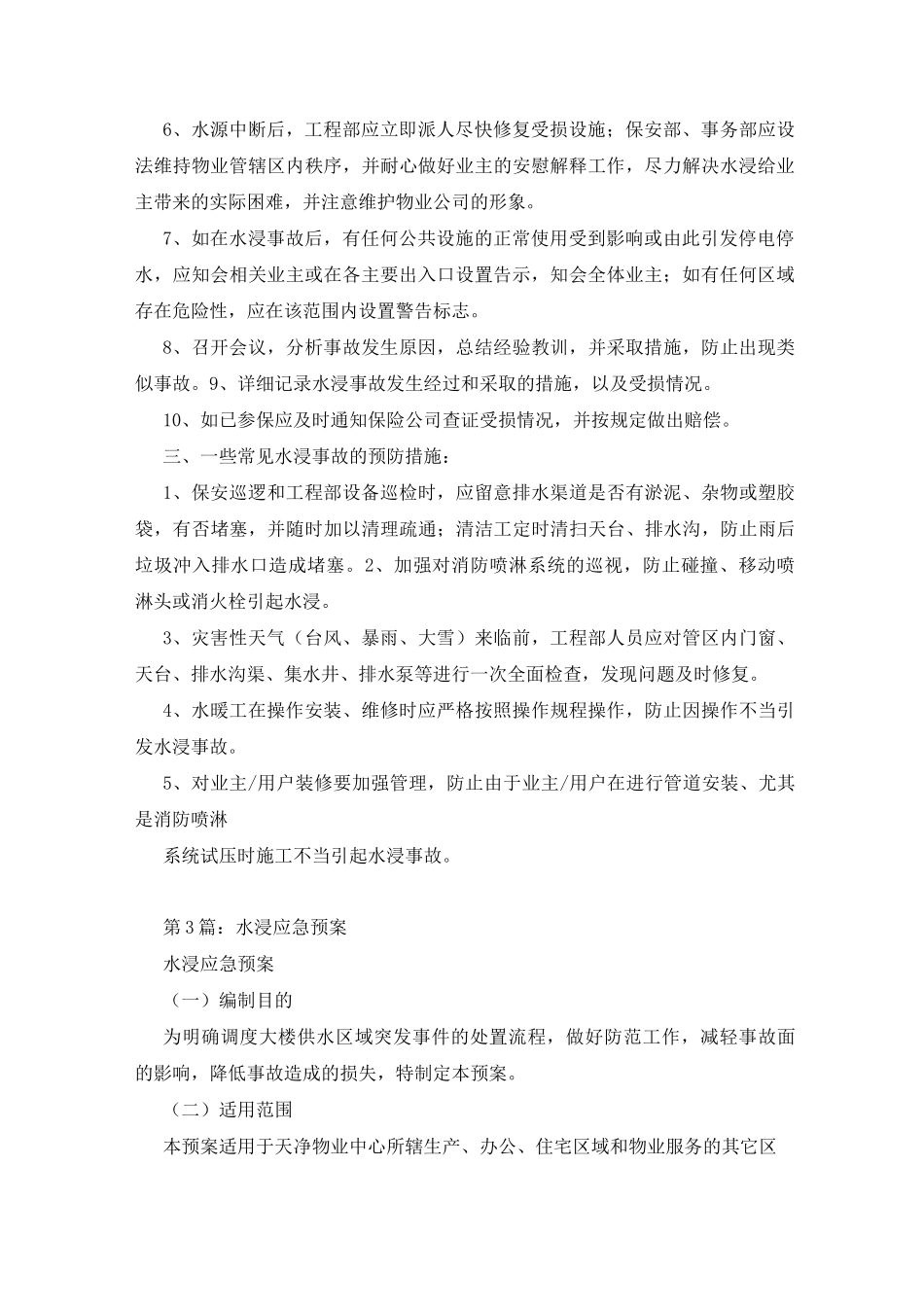 水浸应急预案(精选7篇)_水浸事件应急预案_第3页