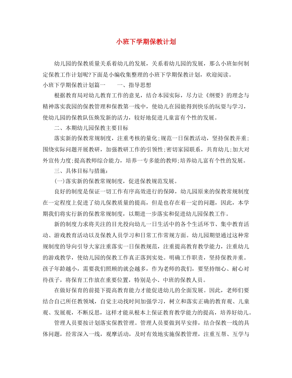 小班下学期保教计划 _第1页