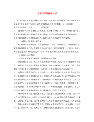 小班下学期保教计划 