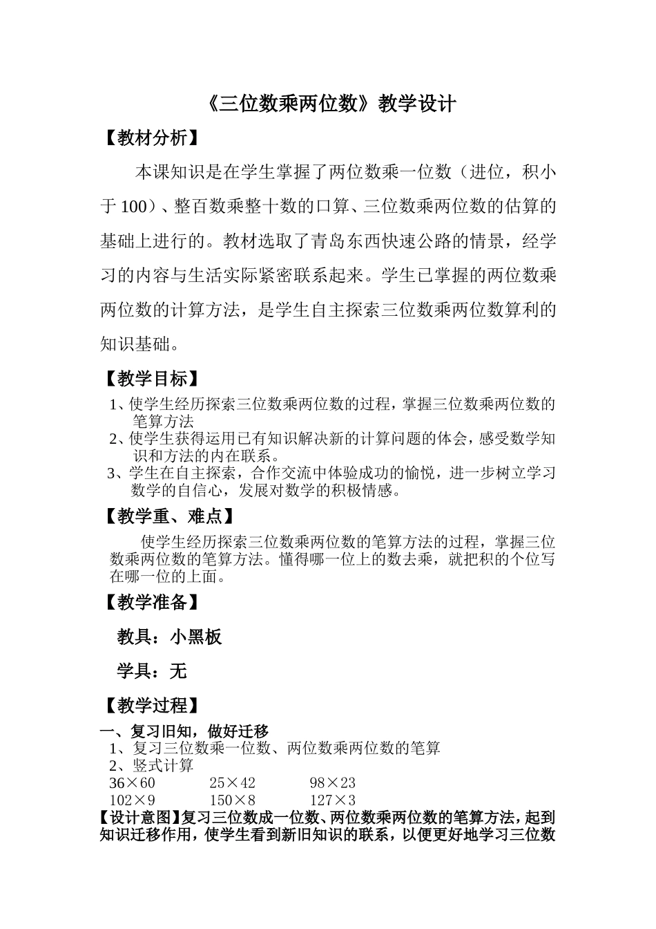 《三位数乘两位数》教学设计_第1页