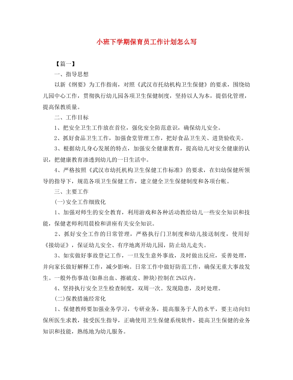 小班下学期保育员工作计划怎么写 _第1页