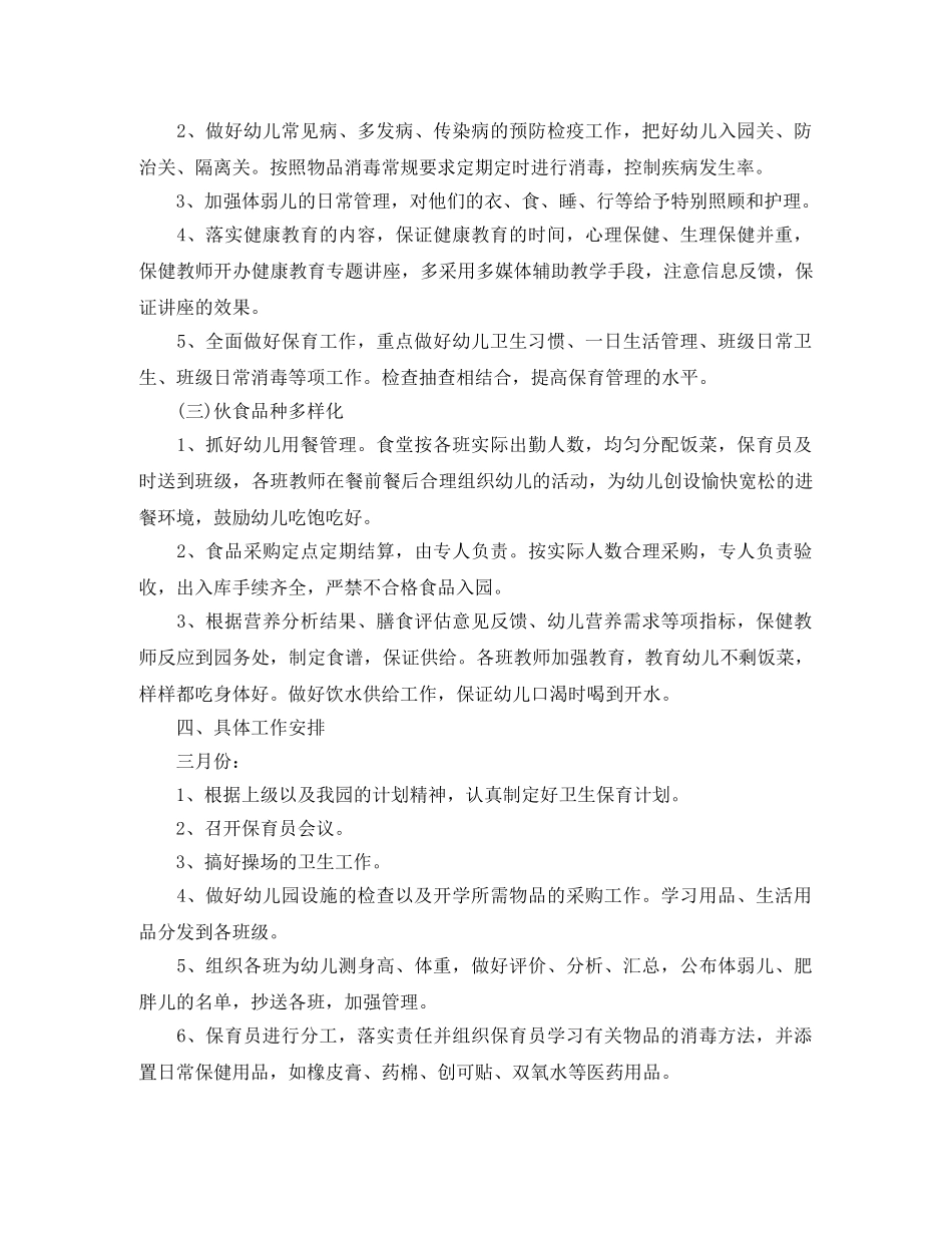 小班下学期保育员工作计划怎么写 _第2页