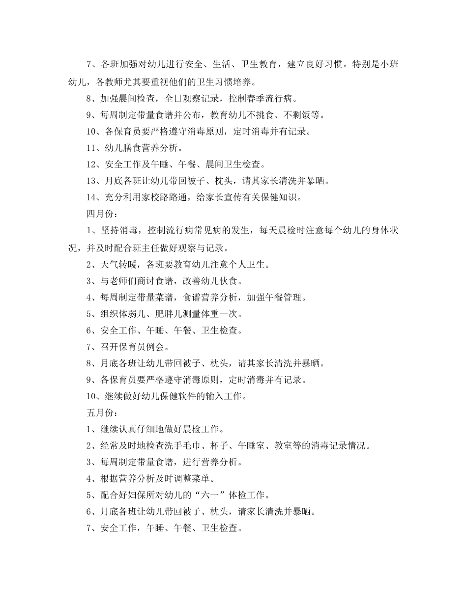 小班下学期保育员工作计划怎么写 _第3页