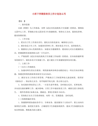 小班下学期保育员工作计划怎么写 