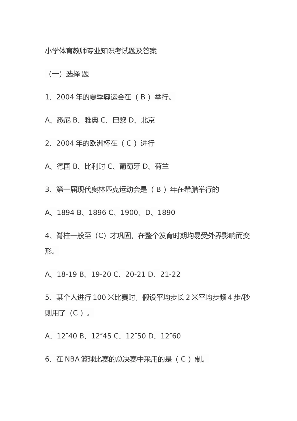 小学体育教师专业知识考试题及答案_第1页