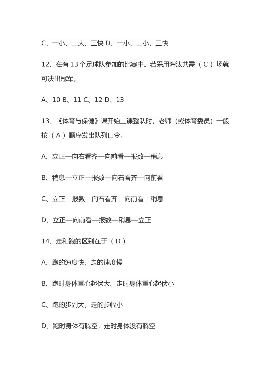 小学体育教师专业知识考试题及答案_第3页