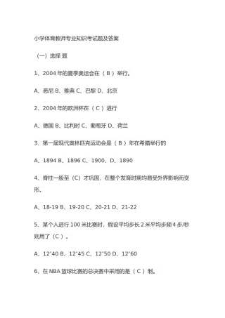 小学体育教师专业知识考试题及答案