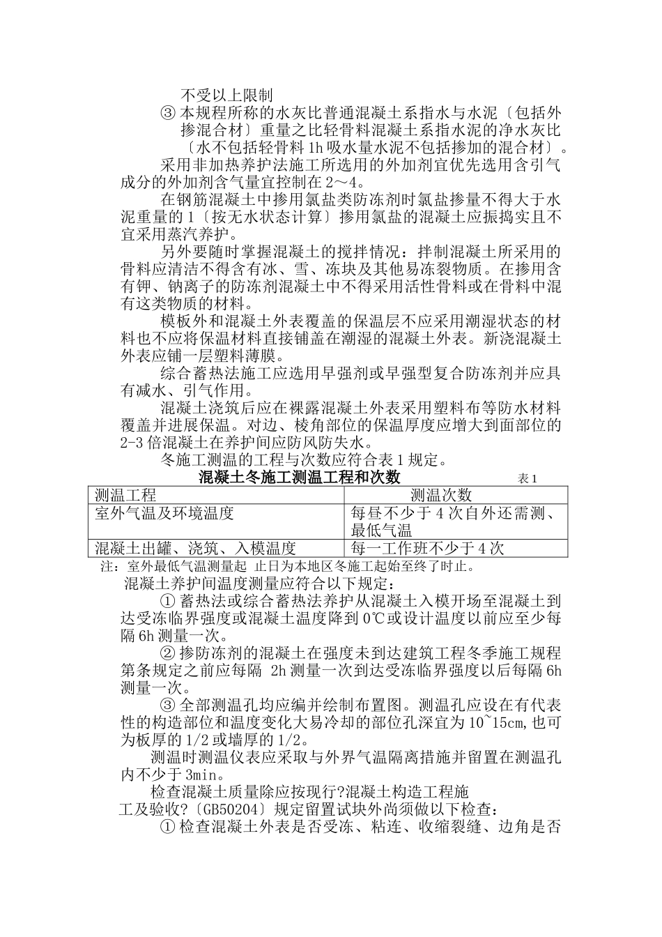 公安局基地工程冬季施工监理实施细则_第3页