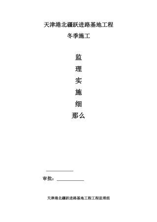 公安局基地工程冬季施工监理实施细则