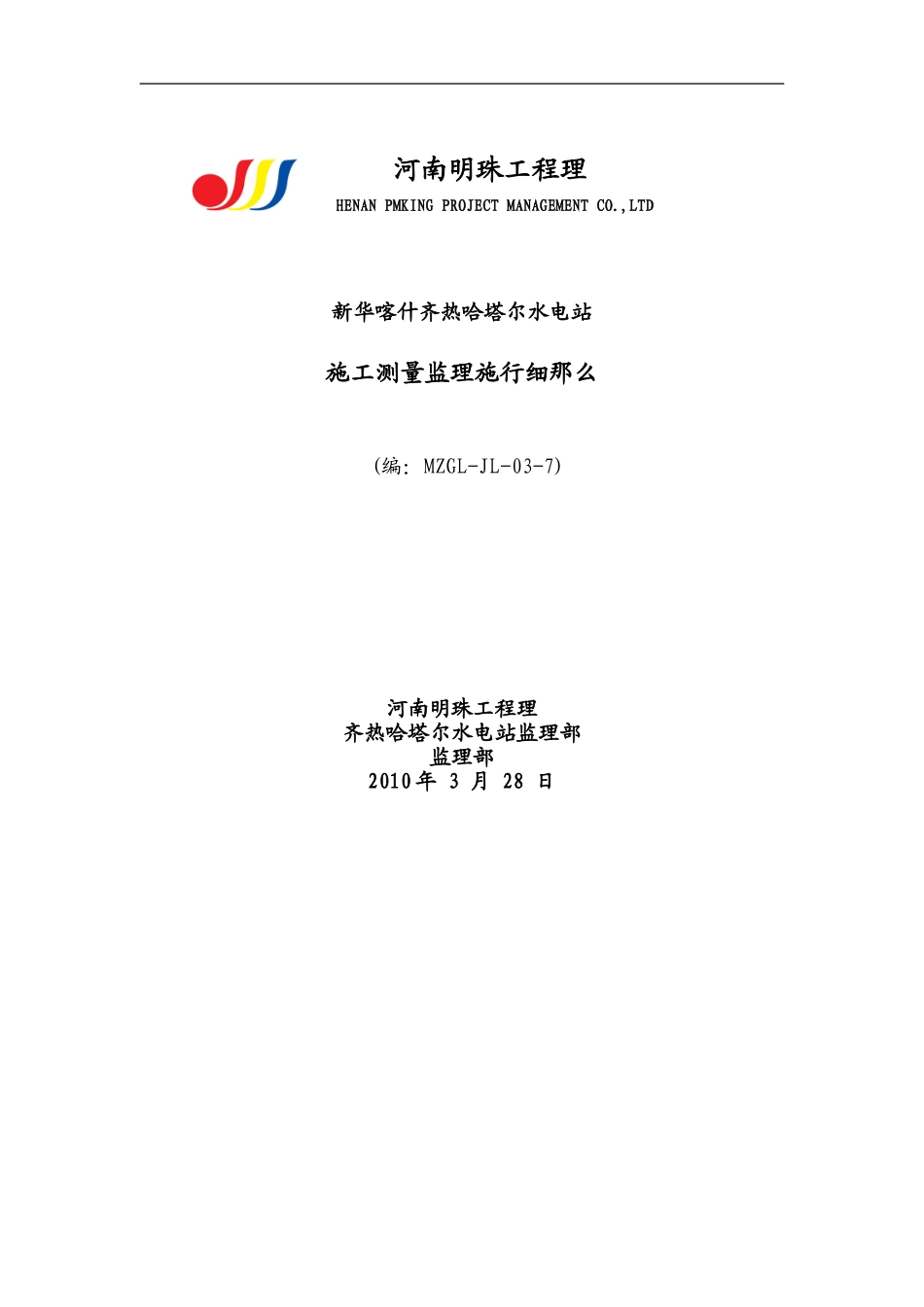新华喀什齐热哈塔尔水电站工程施工测量监理实施细则_第1页