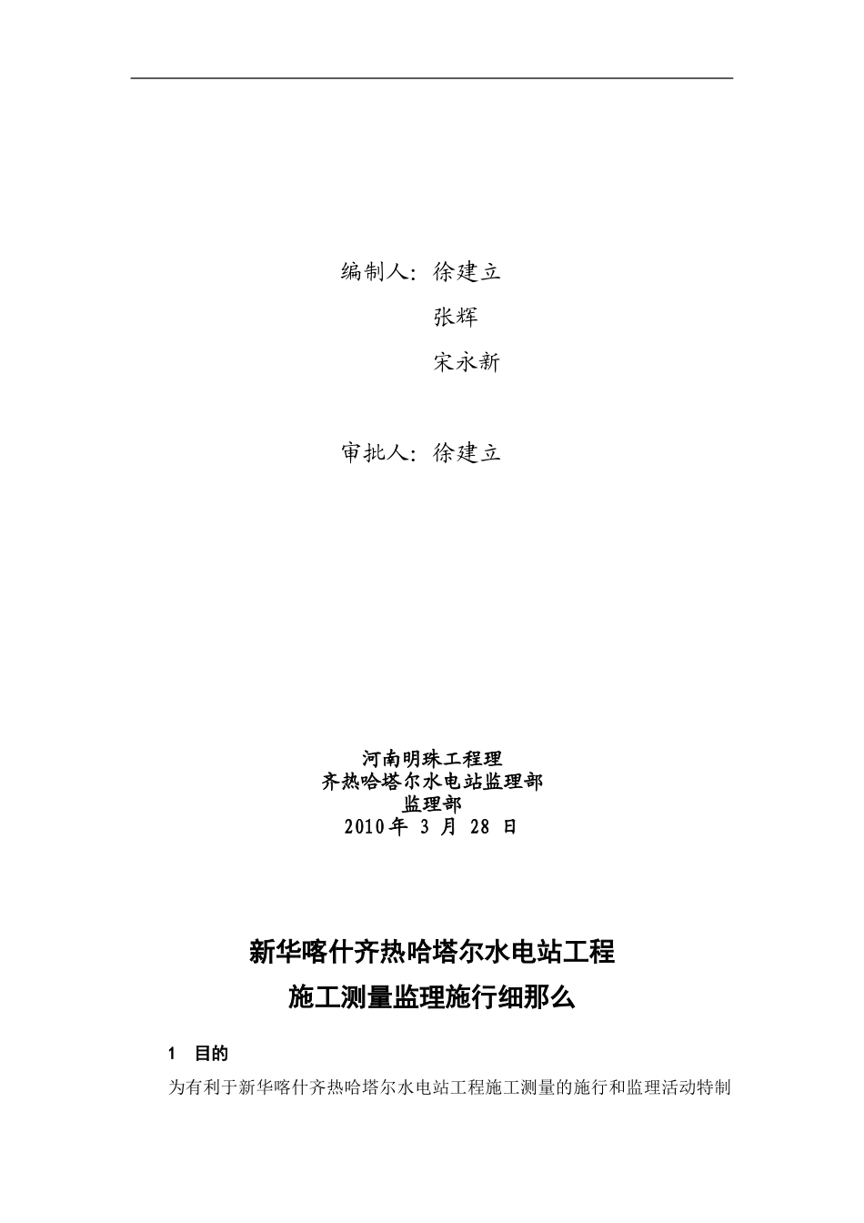 新华喀什齐热哈塔尔水电站工程施工测量监理实施细则_第2页