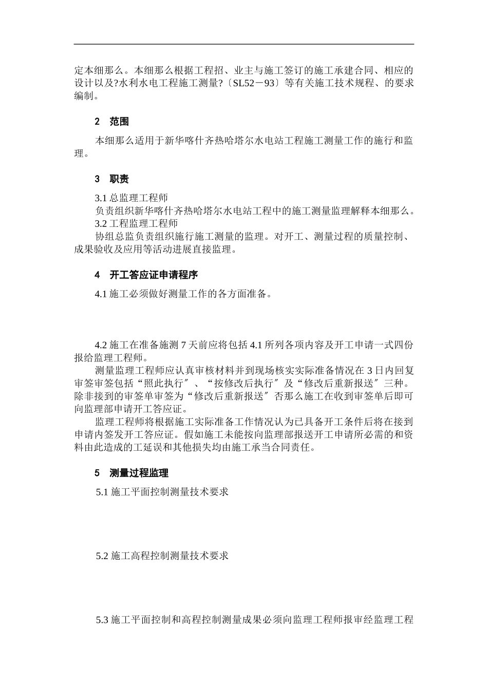 新华喀什齐热哈塔尔水电站工程施工测量监理实施细则_第3页