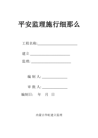 安全监理实施细则