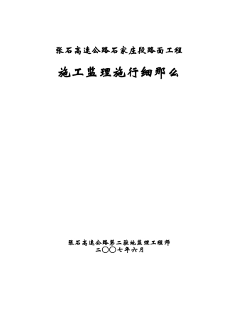 高速公路路面工程施工监理实施细则