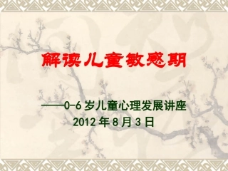 解读儿童敏感期