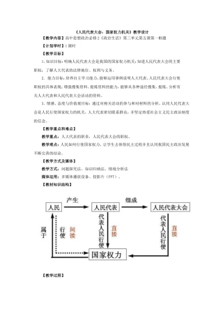 《人民代表大会：国家权力机关》教学设计