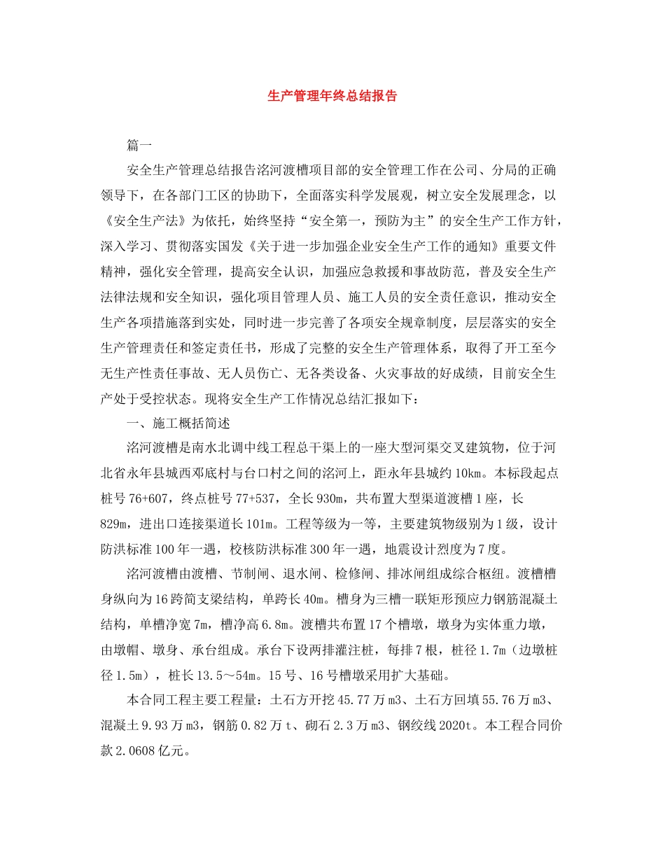 生产管理年终总结报告_第1页