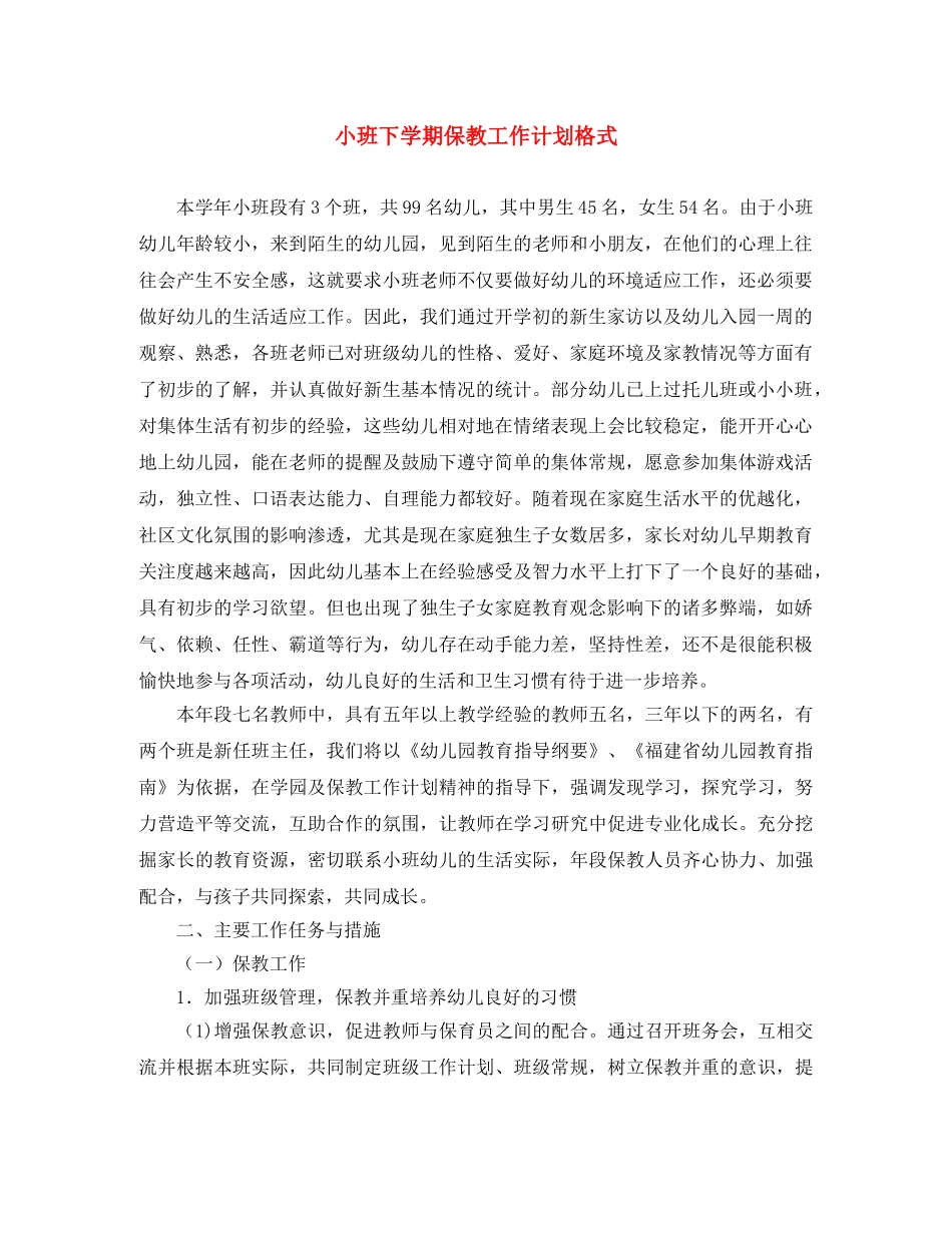 小班下学期保教工作计划格式 _第1页