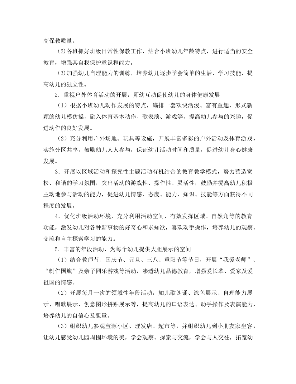 小班下学期保教工作计划格式 _第2页
