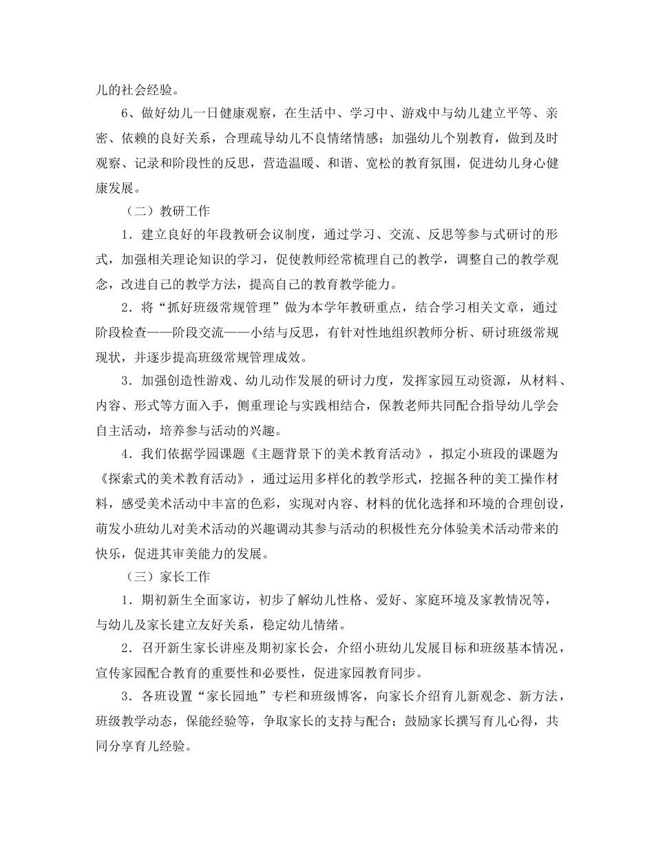 小班下学期保教工作计划格式 _第3页