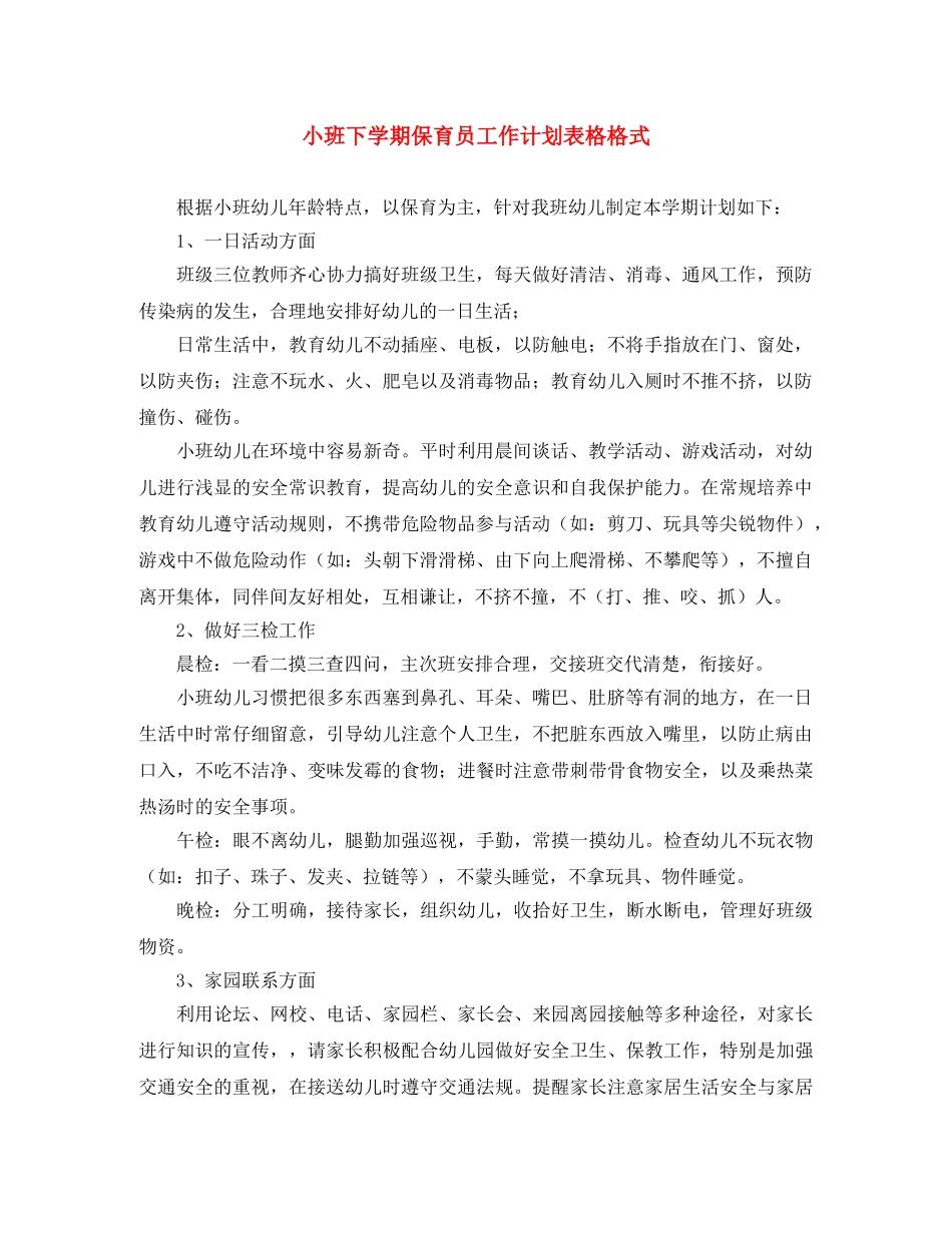 小班下学期保育员工作计划表格格式 _第1页