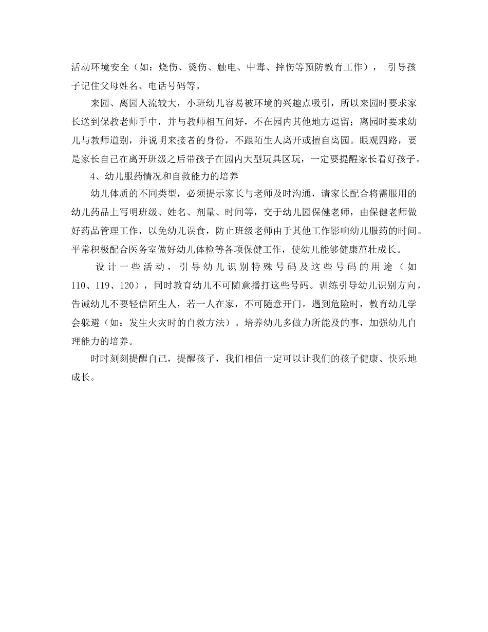 小班下学期保育员工作计划表格格式 _第2页