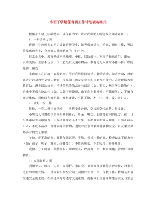 小班下学期保育员工作计划表格格式 