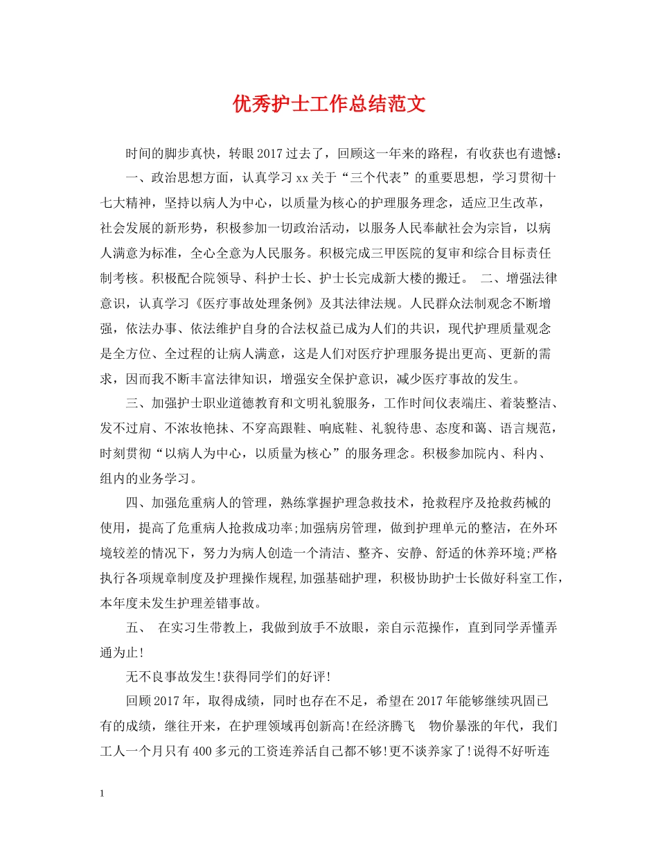 优秀护士工作总结范文_第1页