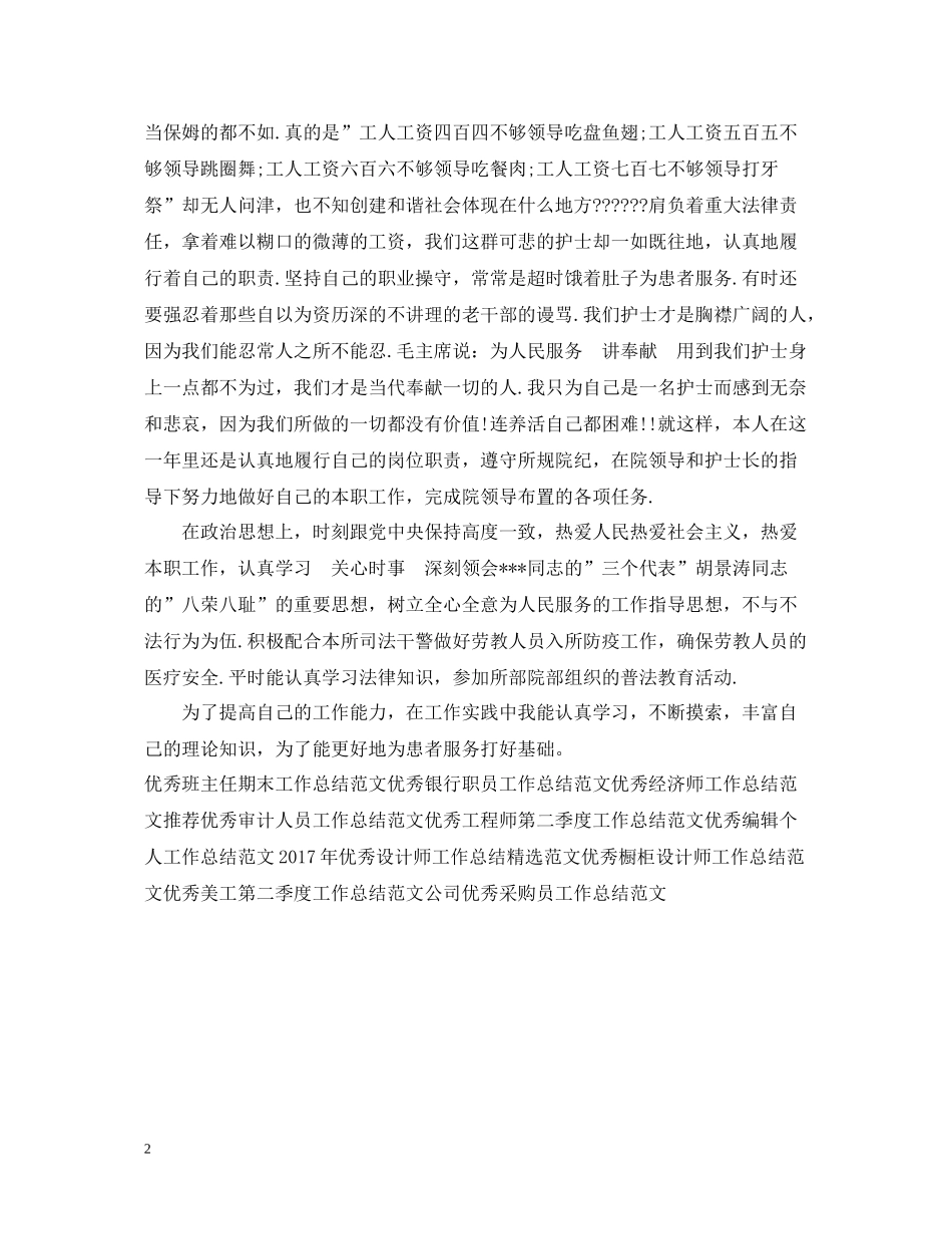 优秀护士工作总结范文_第2页